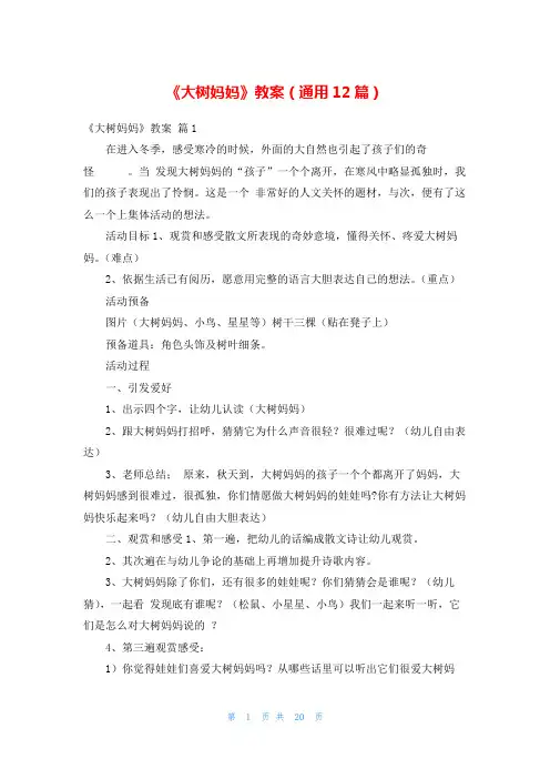 《大树妈妈》教案(通用12篇)