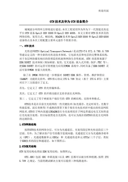 (完整word版)OTN技术及华为OTN设备简介