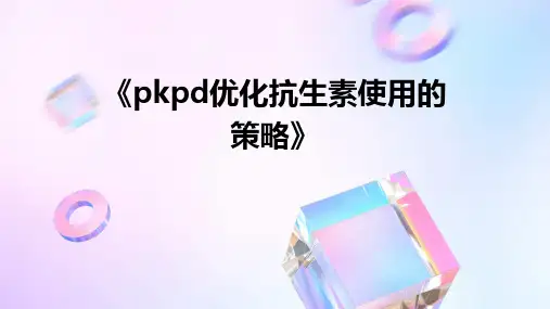 《pkpd优化抗生素使用的策略》