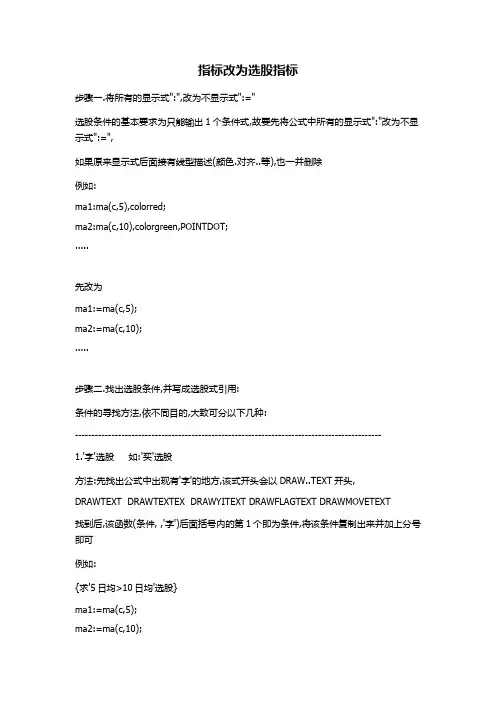 副图指标改成选股指标方法