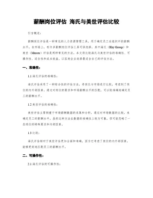 薪酬岗位评估 海氏与美世评估比较
