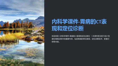 《内科学课件-胃病的CT表现和定位诊断》
