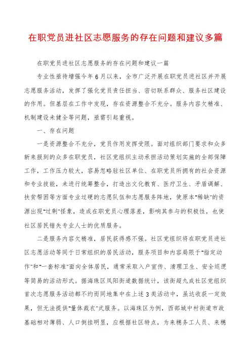 在职党员进社区志愿服务的存在问题和建议多篇
