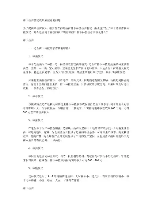 林下经济植物栽培应注意的问题