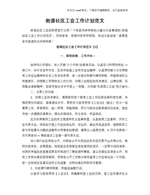 2018年街道社区工会工作计划模板参考范文