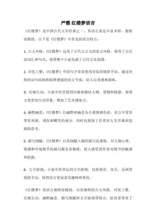 严整 红楼梦语言