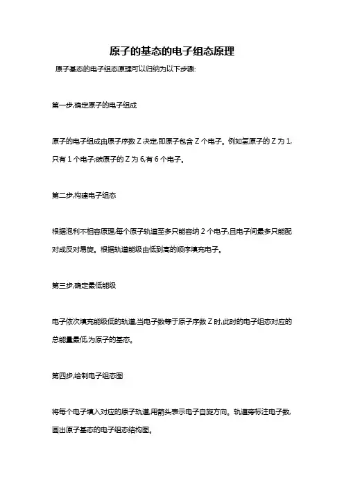 原子的基态的电子组态原理