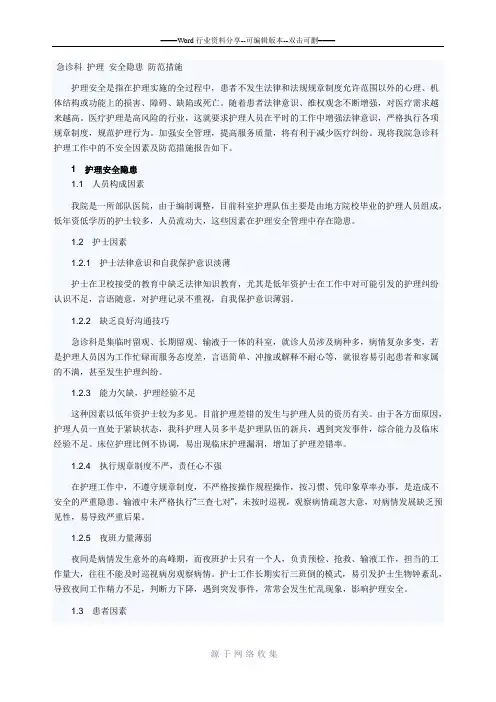 急诊科-护理-安全隐患-防范措施