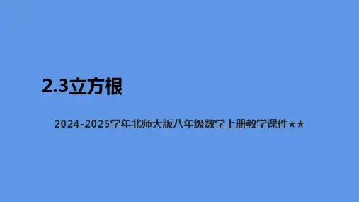 2024-2025学年北师大版八年级数学上册  2.3立方根 课件(共18张PPT).ppt