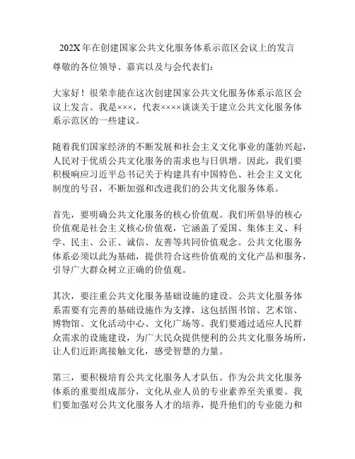 202X年在创建国家公共文化服务体系示范区会议上的发言