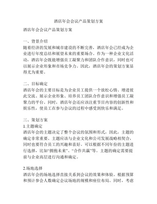 酒店年会会议产品策划方案