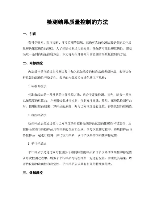 检测结果质量控制的方法