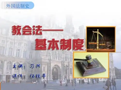 海大法学院 外国法制史之教会法