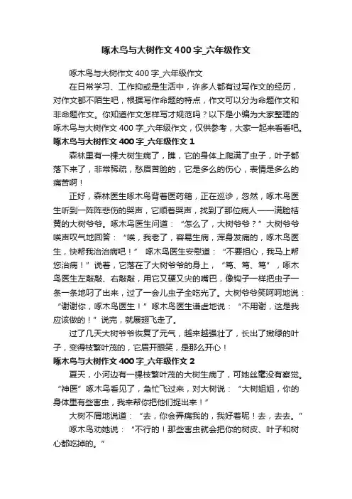 啄木鸟与大树作文400字_六年级作文