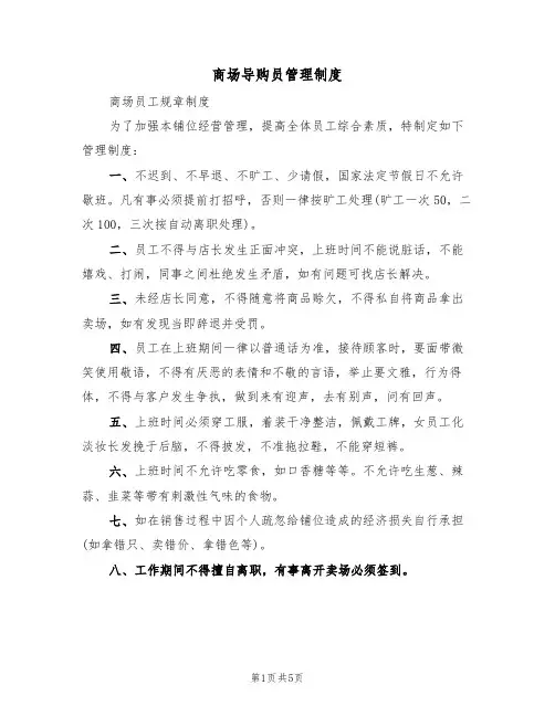 商场导购员管理制度(2篇)