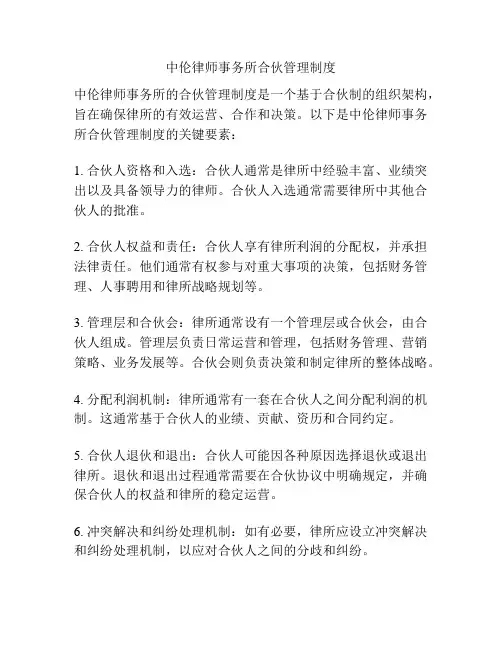 中伦律师事务所合伙管理制度