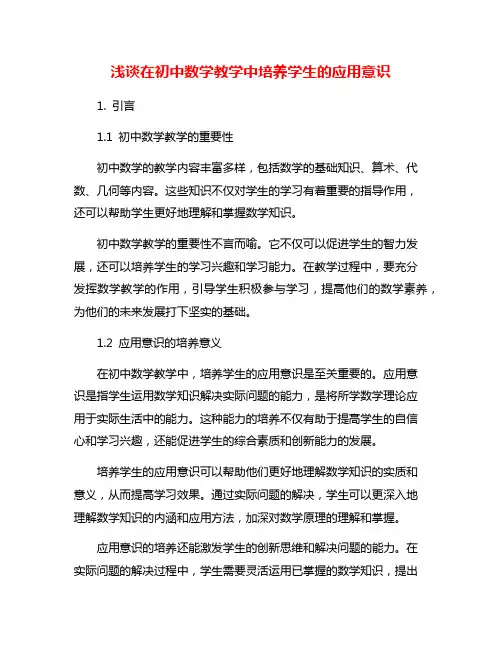 浅谈在初中数学教学中培养学生的应用意识