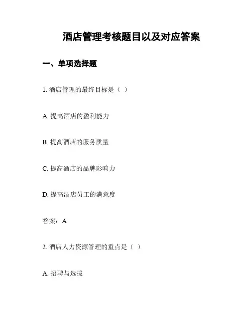 酒店管理考核题目以及对应答案