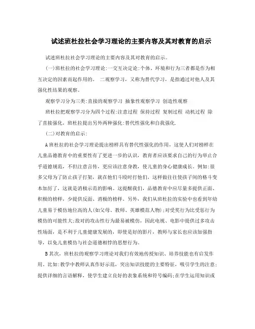 试述班杜拉社会学习理论的主要内容及其对教育的启示