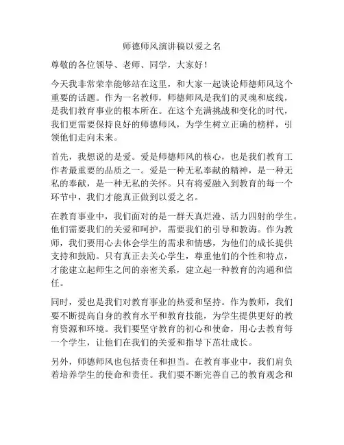 师德师风演讲稿以爱之名