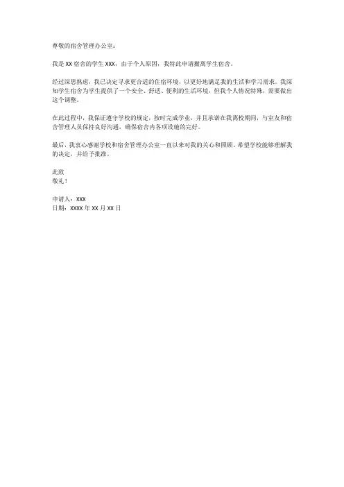 关于搬离宿舍的函