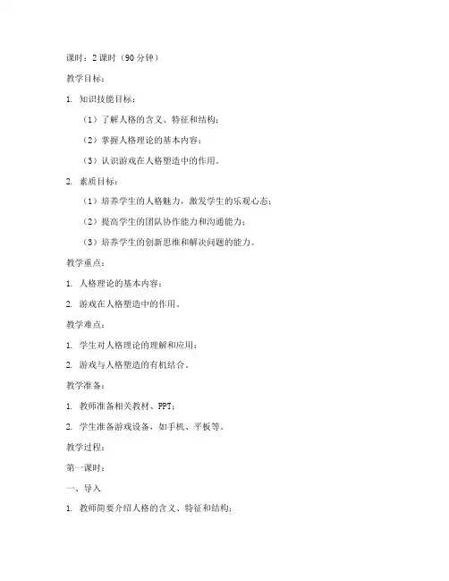 大学生人格教案__游戏