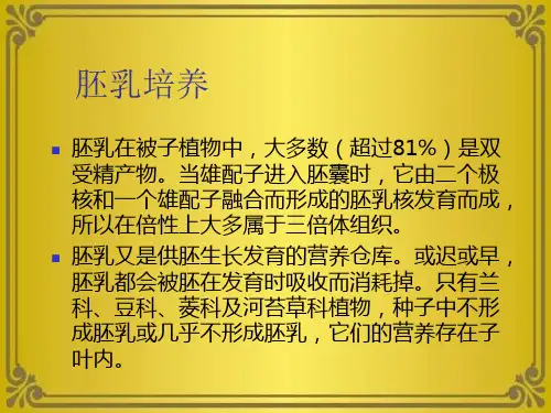 第六章：胚乳培养
