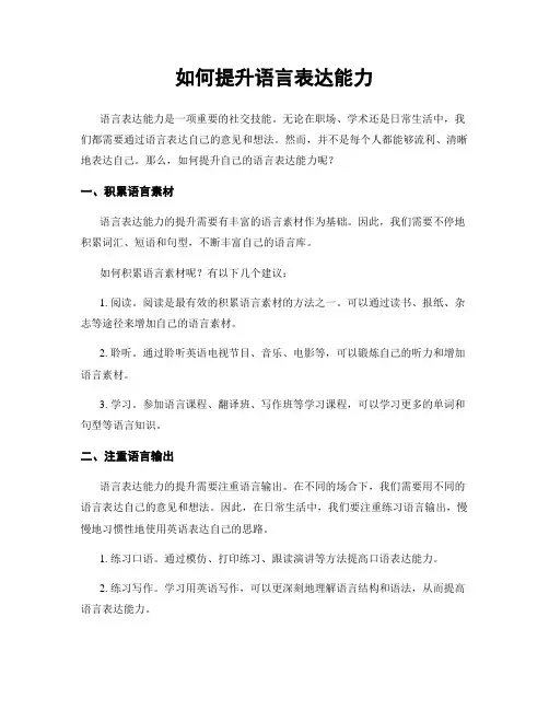 如何提升语言表达能力