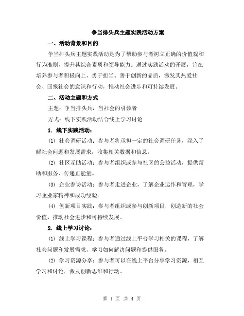 争当排头兵主题实践活动方案