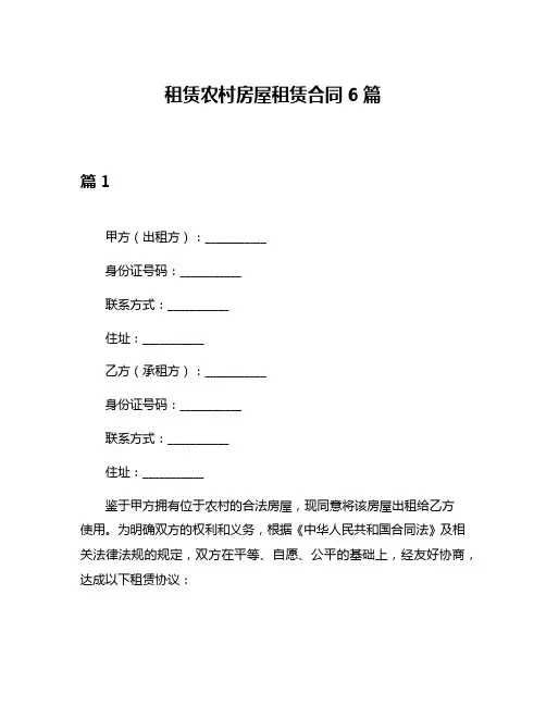 租赁农村房屋租赁合同6篇