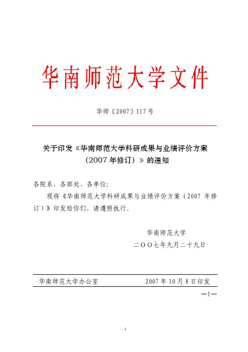 华南师范大学科研成果与业绩评价方案(2007年修订)