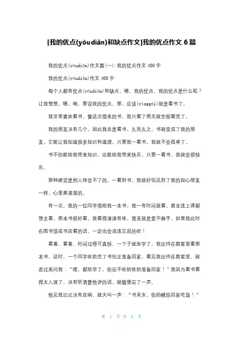 [我的优点和缺点作文]我的优点作文6篇