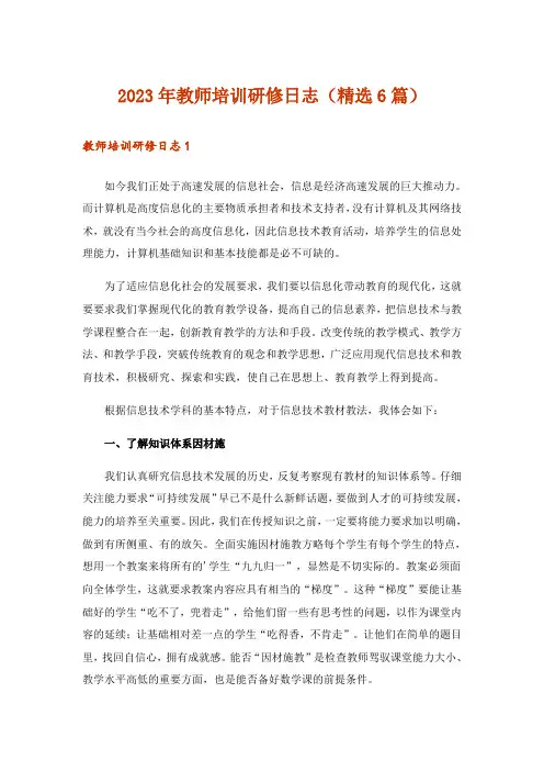 2023年教师培训研修日志(精选6篇)