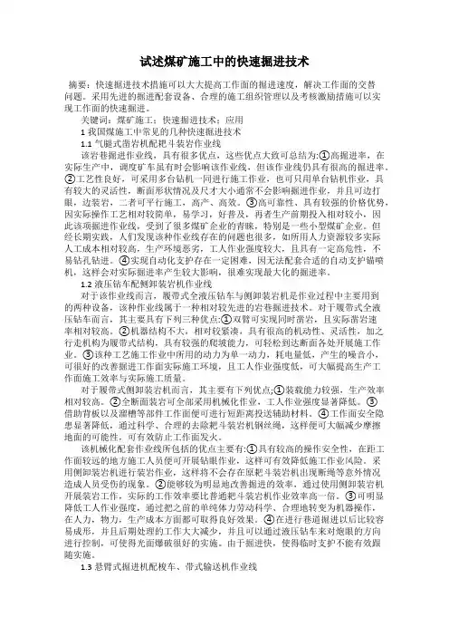试述煤矿施工中的快速掘进技术