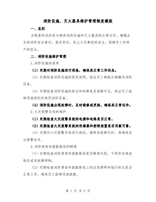 消防设施、灭火器具维护管理制度模版（二篇）