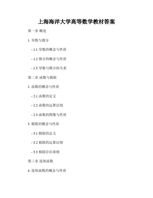 上海海洋大学高等数学教材答案