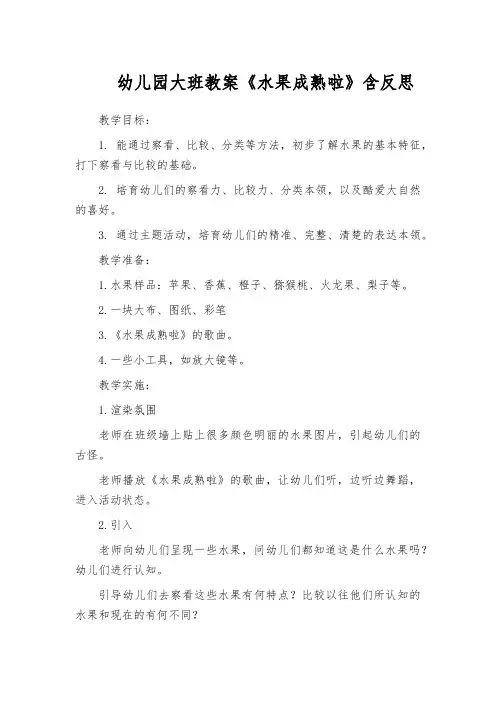 幼儿园大班教案《水果成熟啦》含反思