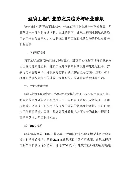 建筑工程行业的发展趋势与职业前景