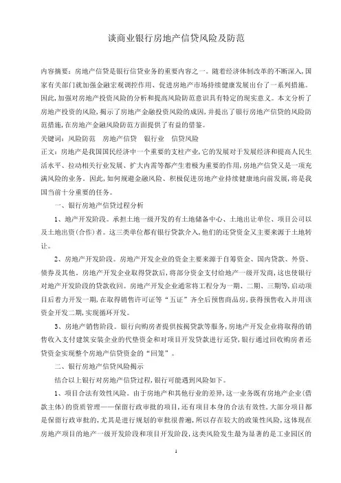 谈商业银行房地产信贷风险及防范
