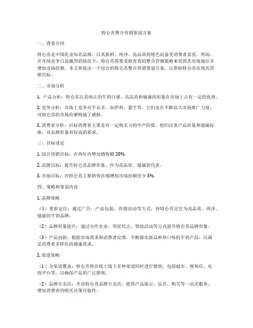 特仑苏整合营销策划方案