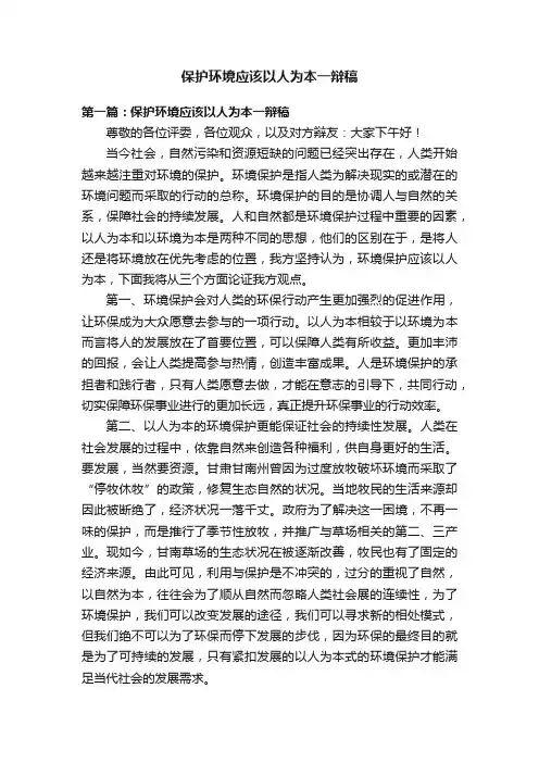 保护环境应该以人为本一辩稿