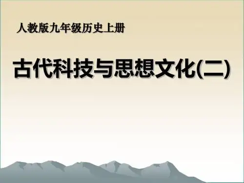 《古代科技与思想文化(二)》古代文明的传播与发展PPT课件7 (共30张PPT)