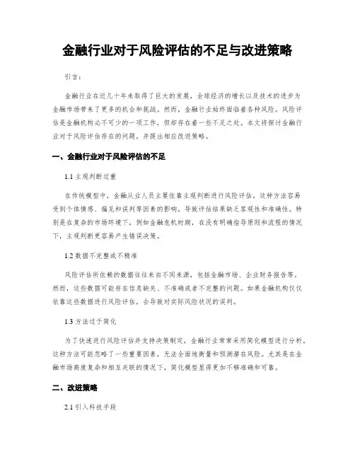 金融行业对于风险评估的不足与改进策略
