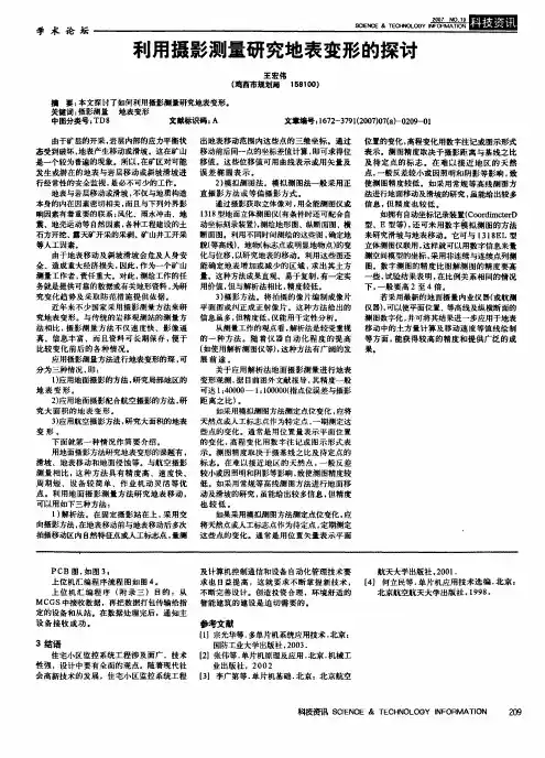 利用摄影测量研究地表变形的探讨