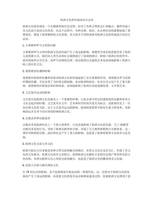 欧洲文化的形成知识点总结