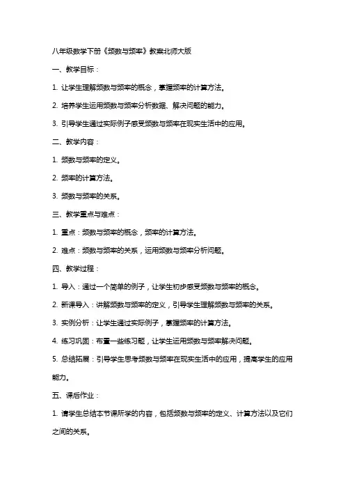 八年级数学下册《频数与频率》教案北师大版