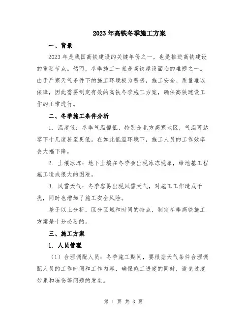 2023年高铁冬季施工方案