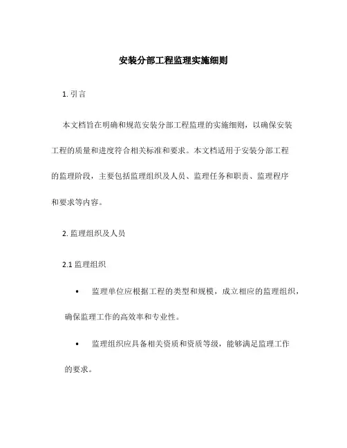 安装分部工程监理实施细则