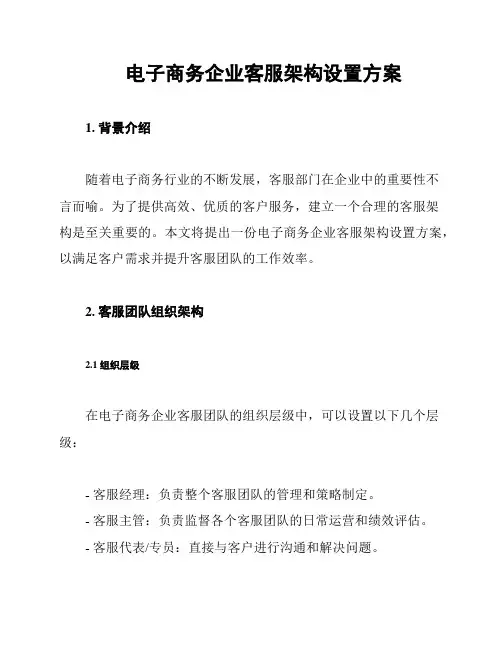 电子商务企业客服架构设置方案
