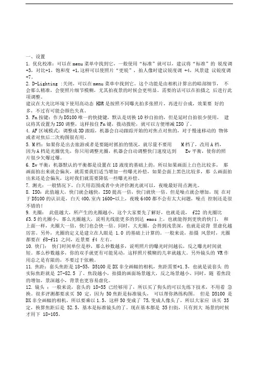尼康D精编使用设置及技巧
